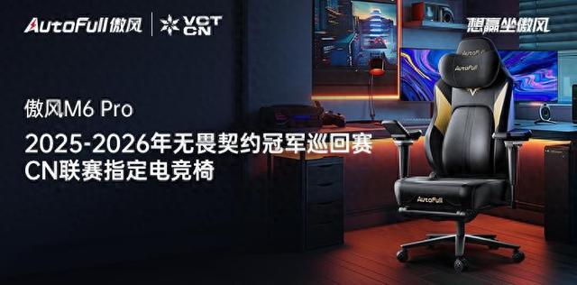 026无畏契约冠军巡回赛CN联赛指定电竞椅pg电子模拟器试玩傲风正式成为2025-2(图2)