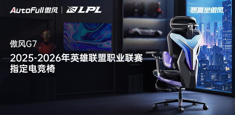 25-2026年英雄联盟职业联赛指定电竞椅pg电子模拟器试玩重磅官宣！傲风成为20(图2)