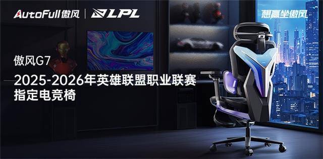 2025-2026LPL共赴电竞新征途！pg电子免费模拟器游戏傲风G7电竞椅助力(图2)